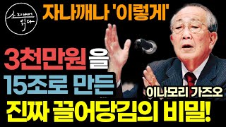 90살 먹도록 매일 자나깨나 평생을 통해 증명한 끌어당김의 법칙! / 이나모리 가즈오 『어떻게 살아야 하는가』 / 책읽어주는여자 SODA's 베스트셀러 오디오북 ASMR