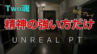 絶対観るな！【Unreal PT】