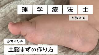 【赤ちゃん】土踏まずの作り方　支えながら立ったり、歩き始めたらやってみて！