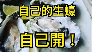 開生蠔開生蠔，自己的生蠔自己開