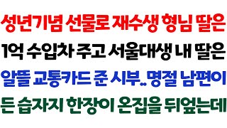 [반전 실화사연] 성년기념 선물로 재수생 형님 딸은 1억 수입차 주고 서울대생 내 딸은 알뜰 교통카드 준 시부 명절 남편이 든 습자지 한장이 온집을 뒤엎는데/신청사연/사연낭독