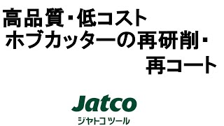 【高品質・低コスト】ホブカッターの再研削・再コーティング