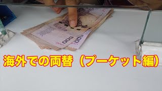 海外で両替する方法（プーケット編）