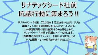 チャンネル日消連：ゲノム編集トマトはいらない！サナテックシード社前抗議行動・遺伝子組み換え食品いらない！キャンペーン代表　天笠啓祐