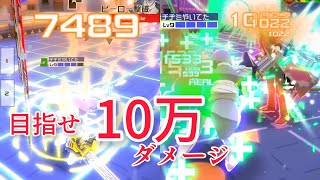 1試合でトータル10万ダメージ出したーい！！！【#コンパス】