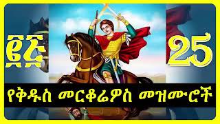 ቅዱስ መርቆርዮስ መዝሙር  |የቅዱስ መርቆሪዎስ መዝሙር |  የቅዱስ መርቆሬዎስ መዝሙሮች | ye kidus merkorios mezmur | መርቆሪዎስ መዝሙር