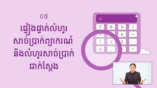 APD Bank - ការព្យាករណ៍លំហូរសាច់ប្រាក់អាជីវកម្ម by ABC