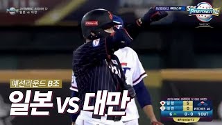 B조 일본 vs 대만 H/L [2019 WBSC 프리미어12]