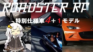 ロードスターRF　歴代特別仕様車5モデル＋最新テラコッタスペシャル紹介