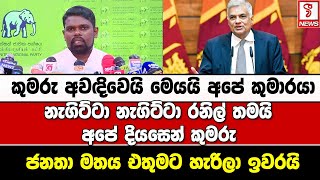 කුමරු අවඳිවෙයි මෙයයි අපේ කුමාරයානැගිට්ටා නැගිට්ටා රනිල් තමයි අපේ දියසෙන් කුමරු