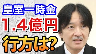 【衝撃】眞子さまが辞退された皇室一時金1.4億円の行方を占うと、まさかの流れが見えた！【断易による占い】