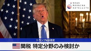 米関税 特定分野のみ検討か　トランプ氏は否定【モーサテ】