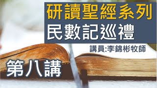 研讀聖經系列 — 民數記(第八講) 2021-06-22 (講員:李錦彬牧師)