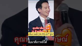 ซับไทย คุณพิธา🧡🍊ที่เกาหลี 24/05/67“ผู้นำที่มีคuเหลือเยอะที่สุด ” #พิธา #ก้าวไกล #korea #ประธานทิม