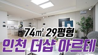 인천 더샵 아르테 74a 29평형 모델하우스 인천미분양아파트