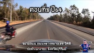 รีวิว ถนนบุรีรัมย์ ปะคำ-นางรอง ตอนที่8 23/01/64