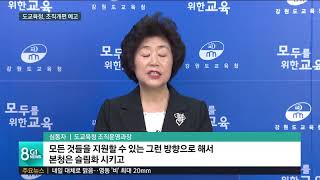 도교육청, 대대적 조직개편 예고