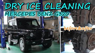 【Dry Ice Cleaning Mercedes-Benz G320】ドライアイス洗浄でメルセデスベンツG320をディテイリング