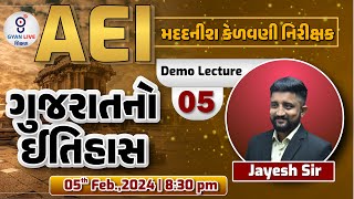 ગુજરાતનો ઇતિહાસ | DEMO LECTURE - 05 | AEI - મદદનીશ કેળવણી નિરીક્ષ | LIVE @08:30pm #gyanlive #aei