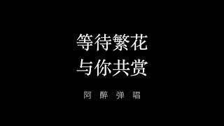 等待繁花 与你共赏 [贴耳版]