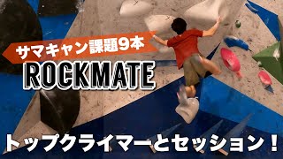 トップクライマーとセッション！ボルダリングジムロックメイト大津店 #climbinggym