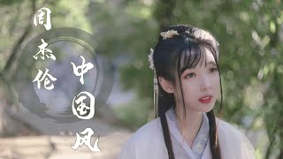 10首“Jay Chou式中国风”歌曲串烧，仙气满满的\