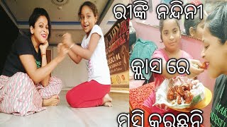 ରିଙ୍କି  ଆଉ ନନ୍ଦିନୀ  କ୍ଲାସ ରେ ମସ୍ତି କରୁଛନ୍ତି,