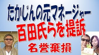 故・やしきたかじんさんのマネジャー、百田尚樹氏と幻冬舎を提訴「名誉を傷つけられた」