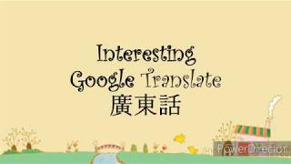 廣東話 Interesting Google Translate