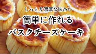 【小麦粉不使用】濃厚！とろける食感！ 手作りバスクチーズケーキ！超簡単！とにかく美味しい☆