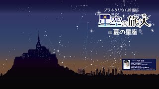 星空の旅人　夏の星座　ナビゲーター：岡本信彦　上映期間：2023年7月1日～9月3日