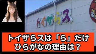 【毎日更新・ねこるんの雑学教室】その240　明日だれかに話したくなる雑学を毎日新しいクイズでご紹介。「理由を説明せよ！」という問題が中心です。＃雑学　#理由を述べよ　#トイザらス　#ひらがな