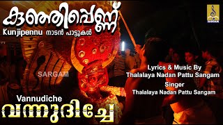 വന്നുദിച്ചേ | Folk song | Sung by Thalalaya Nadan Pattu Sangam | Kunjipennu | Vannudhiche