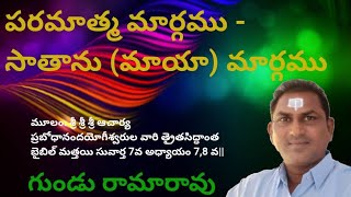 పరమాత్మ మార్గము - సాతాను ( మాయా) మార్గము || GUNDU RAMA RAO || పరమాత్మ జ్ఞానం - సాతాను ప్రభావం౹౹