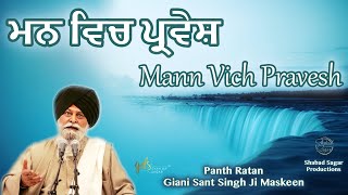 Mann Vich Pravesh ~ ਮਨ ਵਿਚ ਪ੍ਰਵੇਸ਼ | Giani Sant Singh Ji Maskeen Katha |Amazing Vichar| Gyan Da Sagar