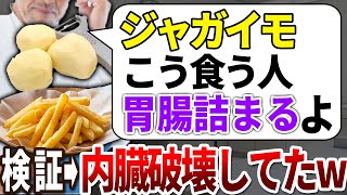 【ゆっくり解説】ガンも糖尿も促進する！ジャガイモの危険な食べ方と健康にいい料理法