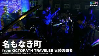 『The Nameless Town』from OCTOPATH TRAVELER: Champions of the Continent【Lounge Jam】