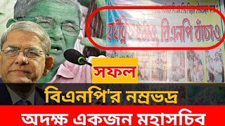 সফল বিএনপির নম্র ভদ্র অদক্ষ একজন মহাসচিব।