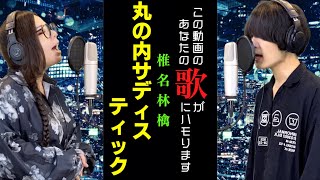 あなたのカラオケライフを応援！「丸の内サディスティック/椎名林檎」