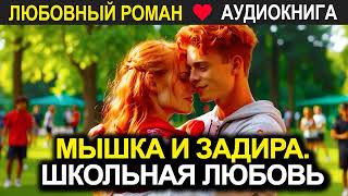 Мышка и задира. Школьная любовь ❤️ Аудиокнига ❤️ Любовный роман