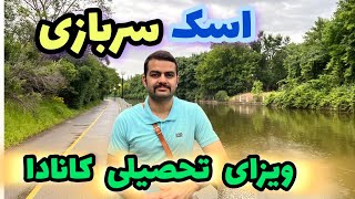 اسک سربازی برای  ویزای کانادا