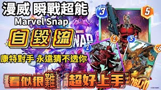 【MARVEL SNAP 漫威 瞬戰超能】pool2 熱門牌組  自毀流 喜歡康特對手的你 一定要試試 | 巴奇  惡鬼 浩克 劍齒虎 卡耐基