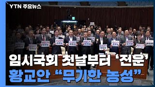 12월 임시국회 시작부터 기 싸움...황교안 \