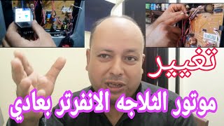 تغيير موتور الثلاجه الانفرتر بموتور عادي وحل كل المشكلات عمليا وحصريا