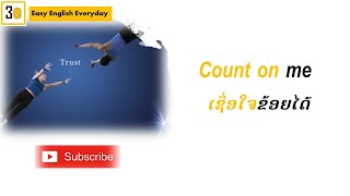 Easy English Everyday: Count on me (ເຊື່ອໃຈຂ້ອຍໄດ້)