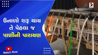 News Update | ઉનાળો શરૂ થાય તે પેહલા જ પાણીની પારાયણ | Rajkot