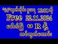 #2D (22.11.2024)ရက်,*64*မူအရ မနက်12:01ကို အထူးမိန်းပဲထိုးဗျာ မဖြစ်မနေဝင်ယူပါ#2dLive#education