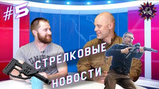 Стрелковые Новости #5 Шарики вместо патронов и репортаж из Казани