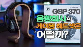 음향회사에서 제대로 만든 게임용 헤드셋 젠하이저 GSP370 무선헤드셋 리뷰 #35 [4K]