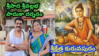 700 సంవత్సరాల చరిత్ర కలిగిన మహిమాన్వితమైన శ్రీపాద శ్రీ వల్లభుల వారి దేవాలయం | కురవపురం #SAHITYATV